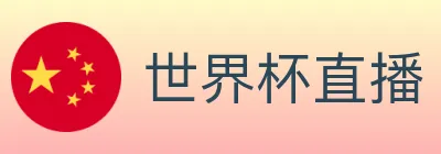 世界杯直播 logo
